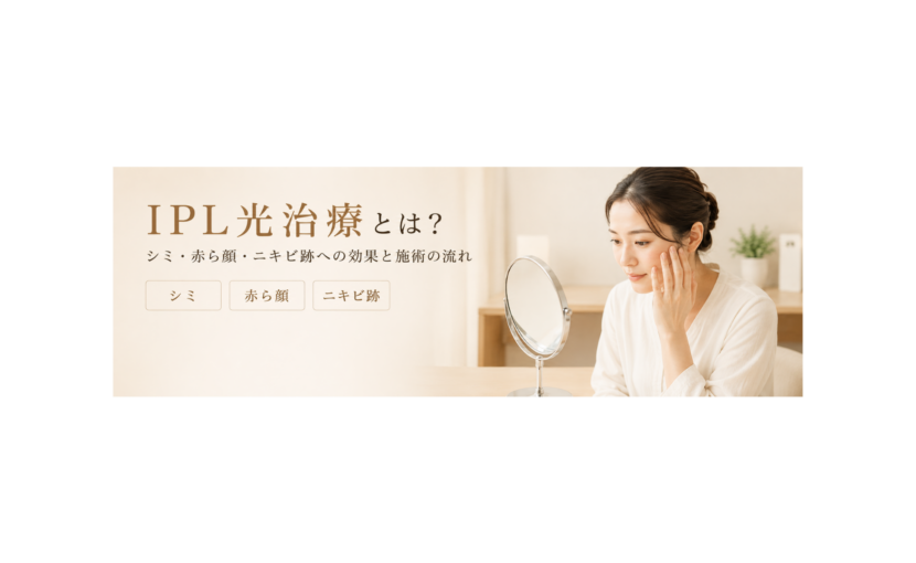 魚住総合クリニックで導入しているIPL光治療機器「オプティマスルメッカ」