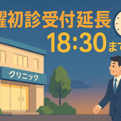 木曜日初診受付時間を18時30まで延長
