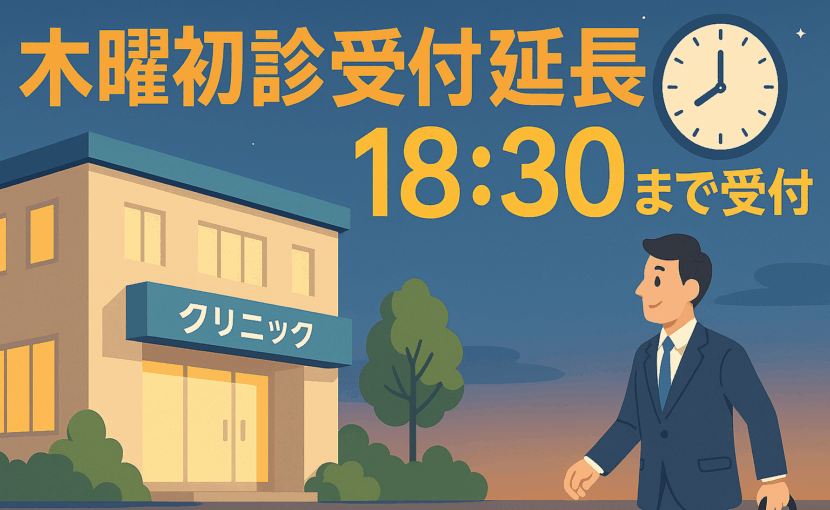 木曜日初診受付時間を18時30まで延長