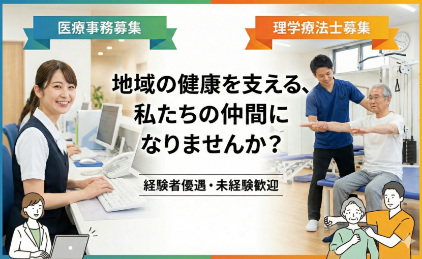 医療事務、理学療法士募集