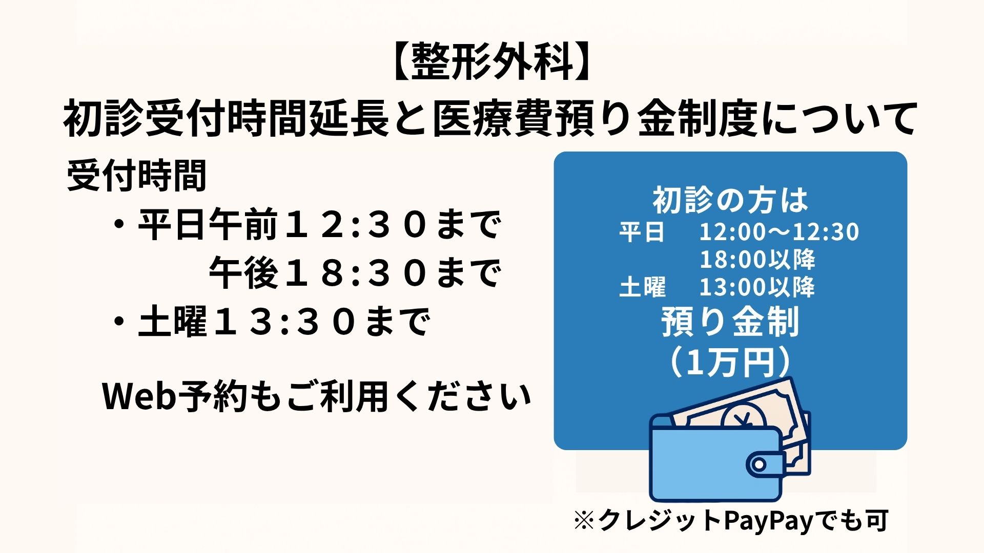 整形外科】初診受付時間延長と医療費預り金制度のご案内 | 門前仲町駅