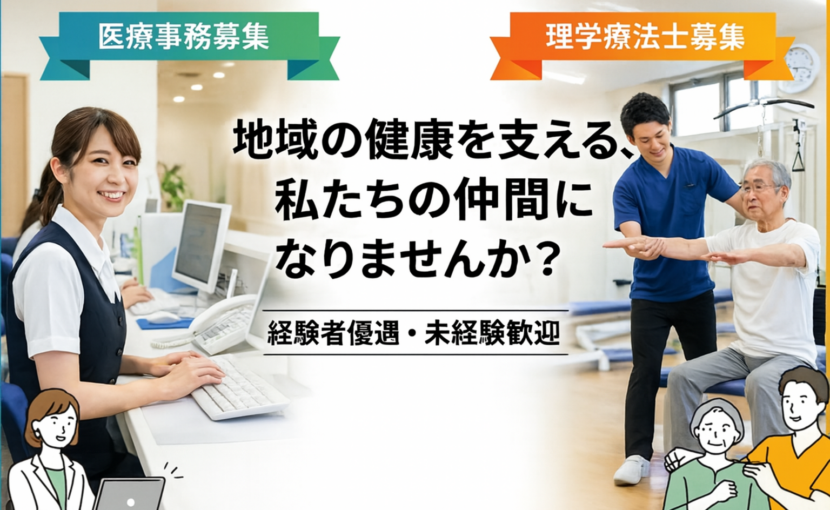 医療事務、理学療法士募集