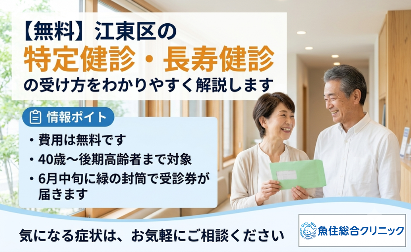【無料】江東区の特定健診・長寿健診の受け方や対象者、受診券の届く時期などを解説するアイキャッチ画像。笑顔のシニア夫婦の写真。