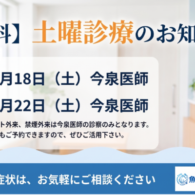 土曜診療のお知らせ